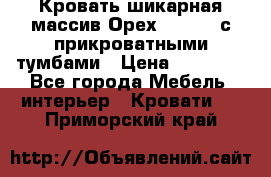 Кровать шикарная массив Орех 200*210 с прикроватными тумбами › Цена ­ 35 000 - Все города Мебель, интерьер » Кровати   . Приморский край